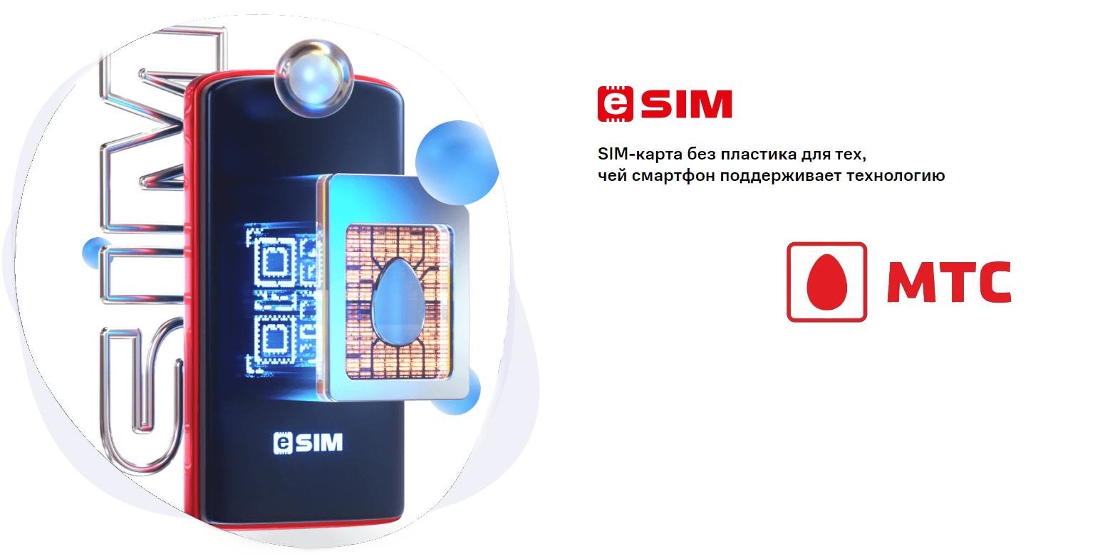 Сервис ESim.jpg
